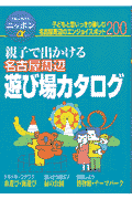 親子で出かける名古屋周辺遊び場カタログ