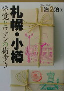 札幌・小樽