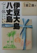 伊豆大島・八丈島