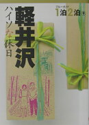 軽井沢