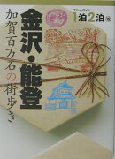 金沢・能登