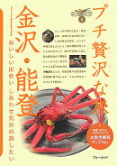 金沢・能登