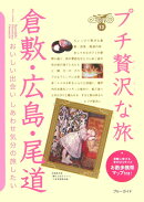 倉敷・広島・尾道