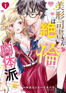 美形司書さんは絶倫肉体派　1 ヌルヌルなのはムキムキのせいで溺愛されました！？