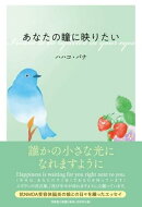 あなたの瞳に映りたい
