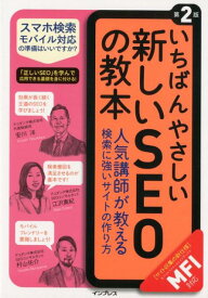 いちばんやさしい新しいSEOの教本第2版 人気講師が教える検索に強いサイトの作り方〈MFI対 [ 安川洋 ]