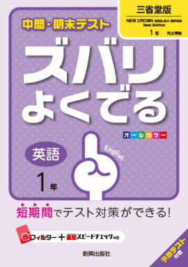 楽天ブックス 教科書ガイド三省堂版完全準拠ニュークラウン 1年 中学英語 ニュークラウン 編集委員会 本
