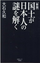 新版　国土が日本人の謎を解く