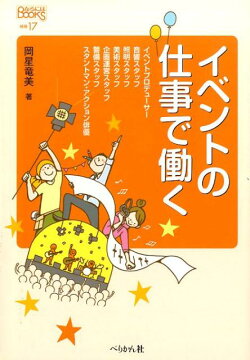 イベントの仕事で働く