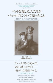 ペットを愛した人たちがペットロスについて語ったこと 作家・アーティストたちの152の言葉 [ サラ・ベイダー ]