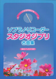 楽天市場 リコーダー 楽譜 ジブリの通販 楽天市場 リコーダー 楽譜 ジブリの通販