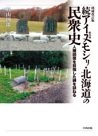 増補改訂版 続アイヌモシリ・北海道の民衆史 人権回復を目指した碑を訪ねる [ 杉山 四郎 ]