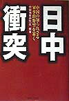 日中衝突