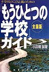 不登校のこどもと親のための「もうひとつの学校」ガイド