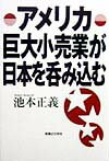 アメリカ巨大小売業が日本を呑み込む