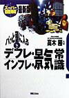 パッと頭に入るデフレ・インフレ・景気常識