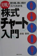 実戦！株式チャ-ト入門