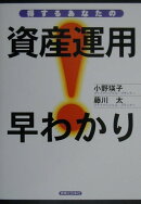 得するあなたの資産運用早わかり