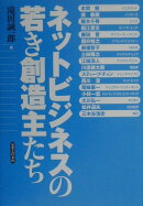 ネットビジネスの若き創造主たち
