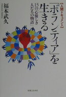 「ボランティア」を生きる