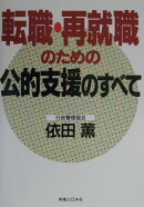 転職・再就職のための公的支援のすべて