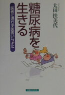 糖尿病を生きる