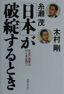 「日本」が破綻するとき