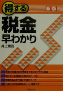 得する税金早わかり新版