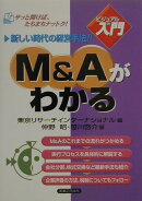 M＆Aがわかる
