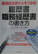 採用担当者の心をつかむ履歴書・職務経歴書の書き方