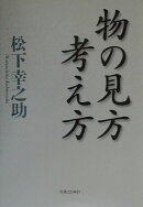 物の見方考え方