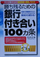 勝ち残るための銀行付き合い100カ条