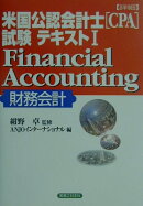 〈詳細〉米国公認会計士（CPA）試験テキスト（1）