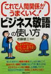（これで人間関係がうまくいく！）ビジネス敬語の使い方