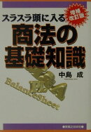 スラスラ頭に入る商法の基礎知識増補改訂版