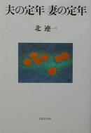 夫の定年妻の定年