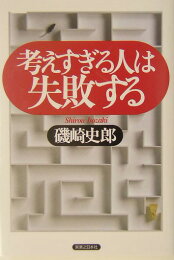 楽天ブックス: 成功の森 - バカになりきれる人が成功する - 磯崎史郎  