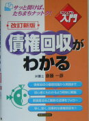 債権回収がわかる改訂新版