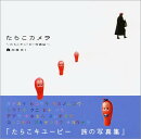 たらこカメラ