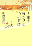 人生を輝かせる10のお話