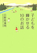 子どもを輝かせる10のお話