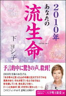 あなたの流生命（2010年）