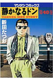 楽天ブックス: 静かなるドン（静子と異蔵篇） - 新田たつお  