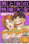 男と女の快楽大全（中級編）