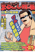 まるごし刑事（7）