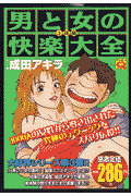 男と女の快楽大全（上級編）