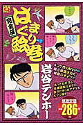 はまぐり絵巻完全版（1）
