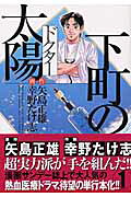 下町の太陽（ドクタ-）（第1巻）