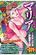 マリア（女囚処刑人、乱舞編）