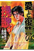 愛と復讐の挽歌（第1巻）